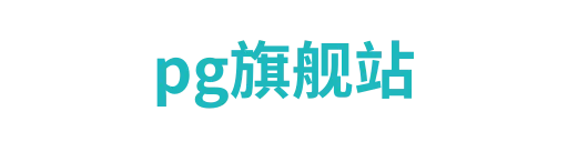 pg旗舰站